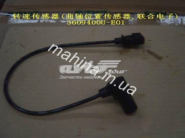 Датчик положения коленчатого вала Great Wall 3609400UE01 цена, от 5.53 USD