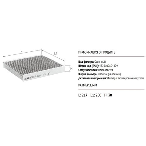 AF5017A Alpha Filter Внутрисалонный фильтр