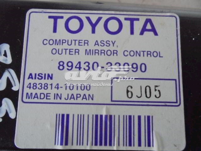 Купить 8943033090 Toyota 