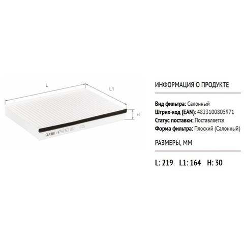 AF5153 Alpha Filter Внутрисалонный фильтр