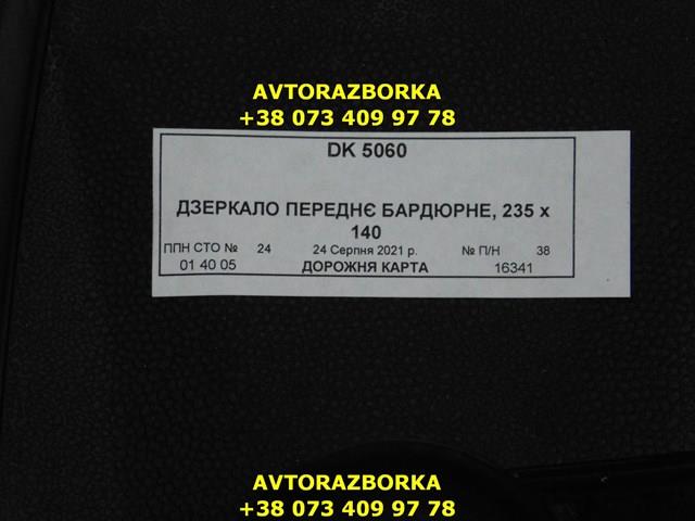 Зеркало парковочное DK5060 DK