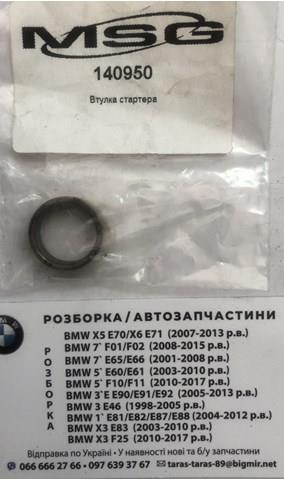140950 Cargo Втулки стартера
