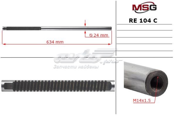 RE104C MSG Вал (шток) рулевой рейки