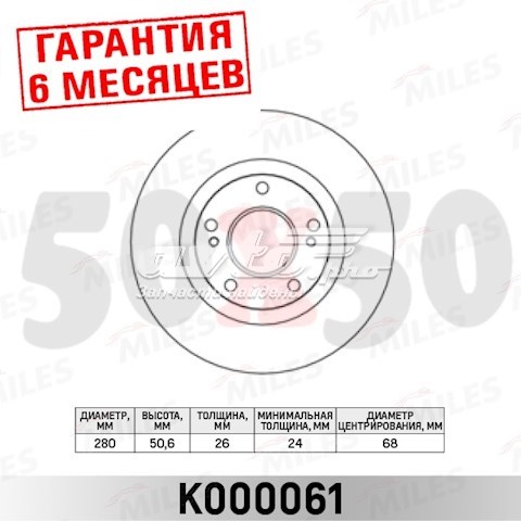 Передние тормозные диски K000061 Miles