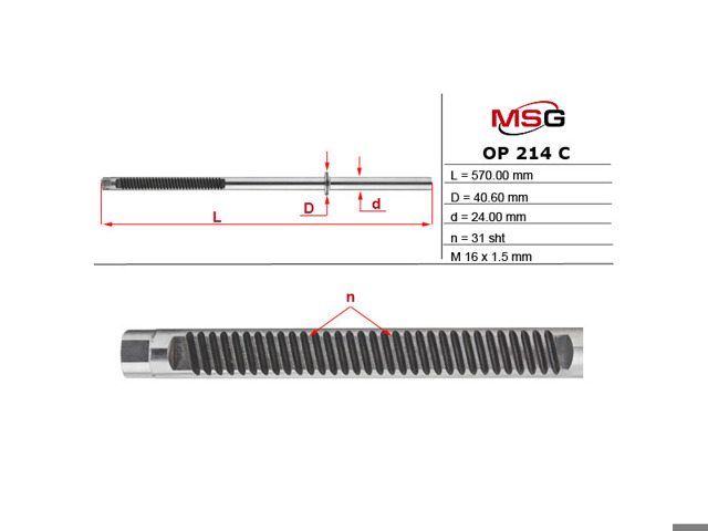 OP214C MSG Вал (шток) рулевой рейки