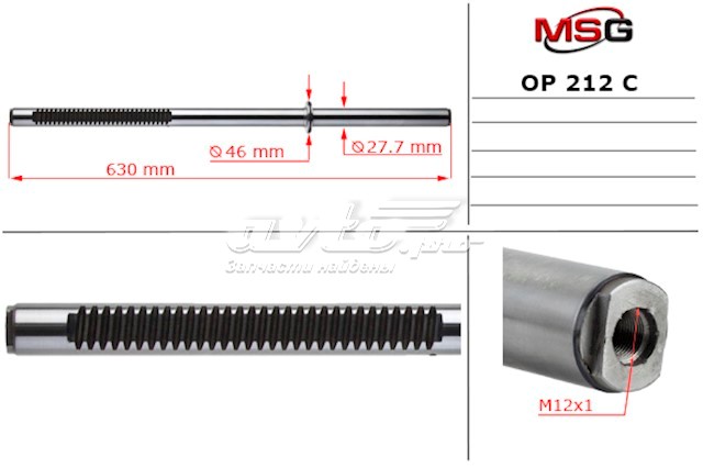 Вал (шток) рулевой рейки MSG OP212C цена, от 57.15 USD
