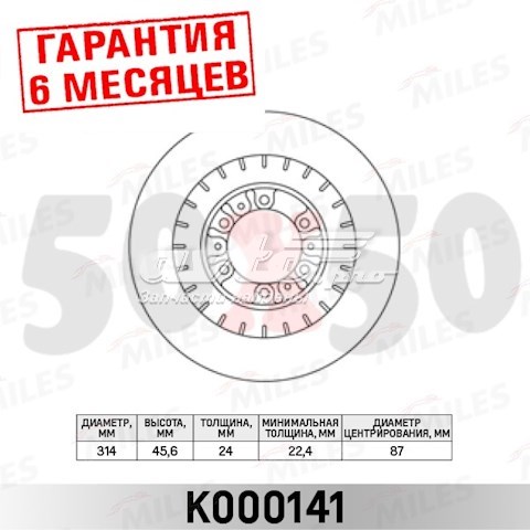 Передние тормозные диски K000141 Miles