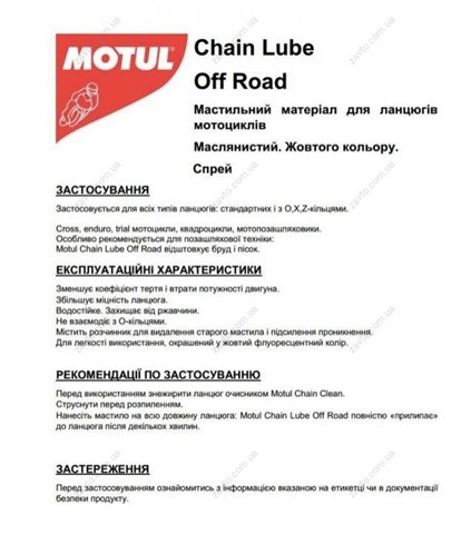 Очиститель-смазка цепей мотоциклов 815516 Motul