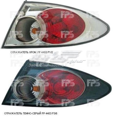 Купить FP4403F2E FPS Фонарь задний правый, внешний