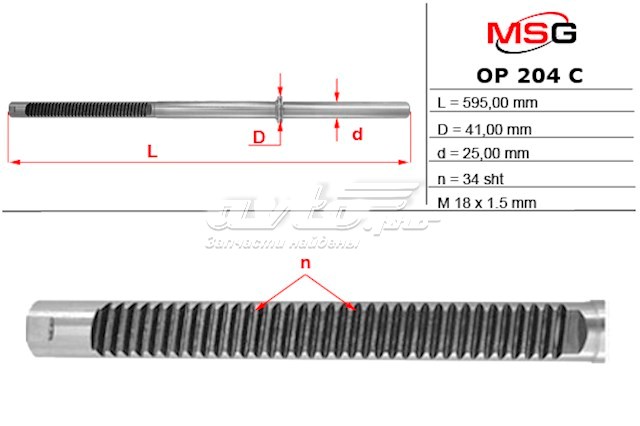 Вал (шток) рулевой рейки MS GROUP OP204C