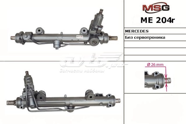 Реечный рулевой механизм MSG ME204R цена, от 139.36 USD