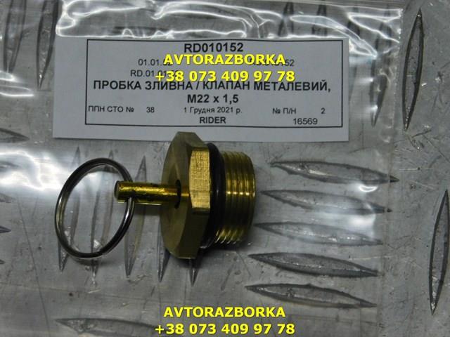 Датчик рівня конденсату повітряного ресивера RD010152 RIDER