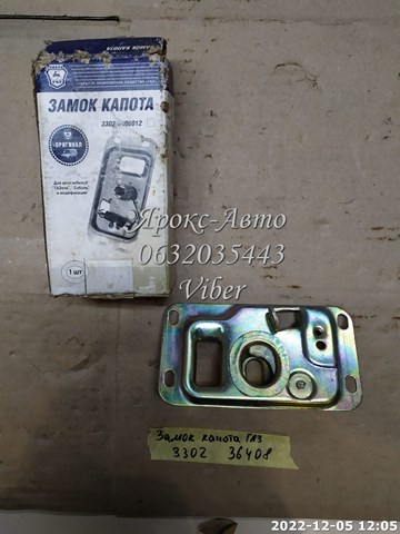 Запор капота (замок и привод замка капота) на ГАЗ Газель  3302