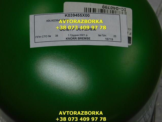 Фільтр осушувача повітря (вологомастиловідділювача) (TRUCK) K039455X00 KNORR-BREMSE