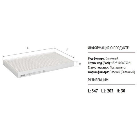 AF5045 Alpha Filter Внутрисалонный фильтр