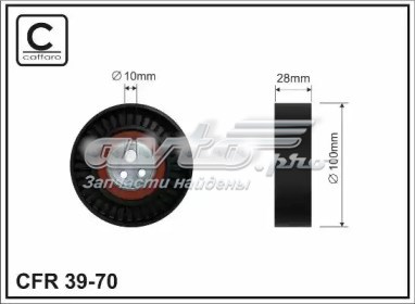Натягувач приводного ременя 3970 CAFFARO