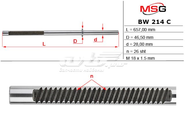 Вал (шток) рулевой рейки MS GROUP BW214C