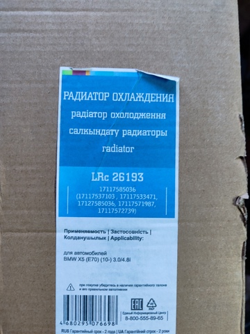 LRC26193 Luzar Радиатор основной