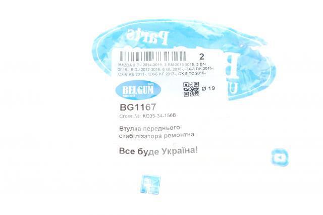 Купить BG1167 Belgum Втулки переднего стабилизатора