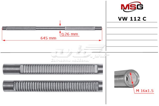 Вал (шток) рулевой рейки MSG VW112C цена, от 104.07 USD