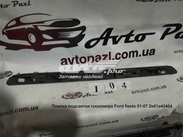 Купить 2S61A43404 Ford 