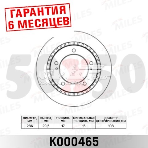 Передние тормозные диски K000465 Miles