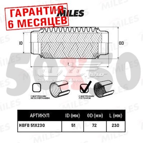 Гофра глушителя HBFB51X230 Miles