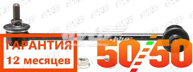 Левая стойка заднего стабилизатора CLHO42 CTR