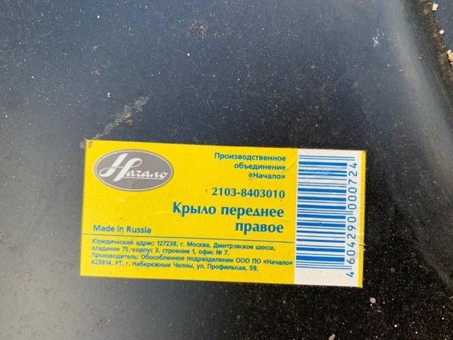 Переднее правое крыло на ВАЗ 2103  