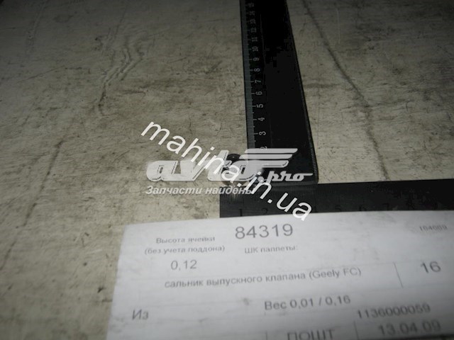 1030000900 Geely Сальник клапана (маслосъёмный), выпускного