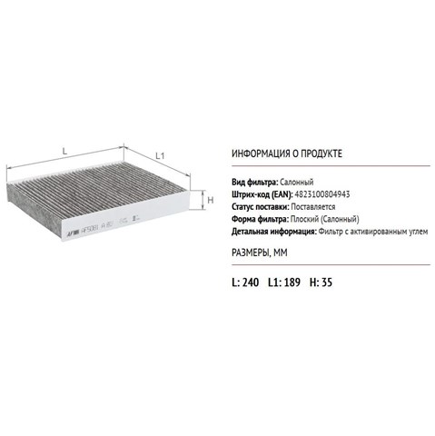 AF5081A Alpha Filter Внутрисалонный фильтр