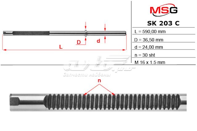 Вал (шток) рулевой рейки MS GROUP SK203C