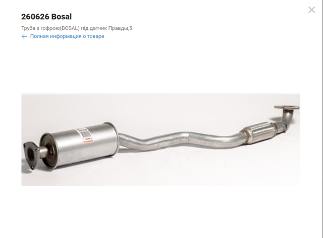  Bosal 260626 цена, от 41.11 USD