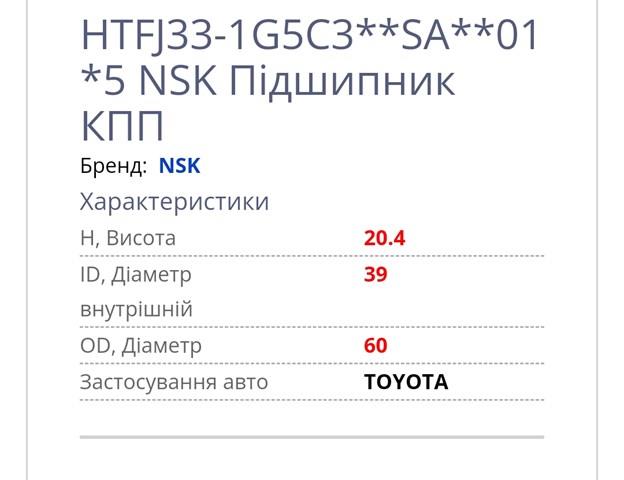 Підшипник вторинного валу коробки HTFJ331G5C3 NSK