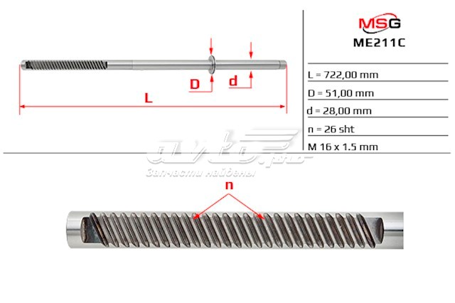 Вал/шток рулевой рейки ME211C MS GROUP