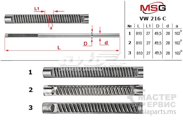 Вал/шток рулевой рейки MSG VW216C