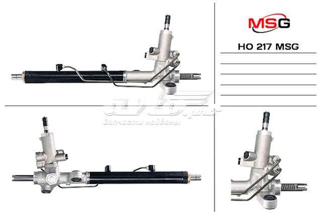 Купить HO217 MSG Рулевая рейка