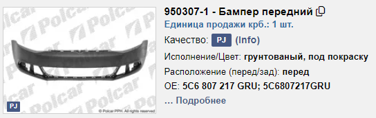Передний бампер 9503071 Polcar