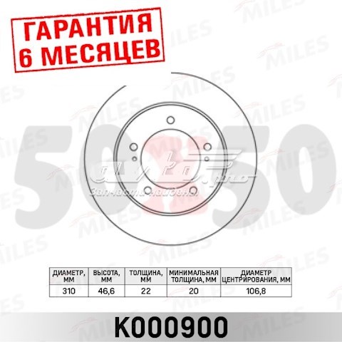 Передние тормозные диски K000900 Miles