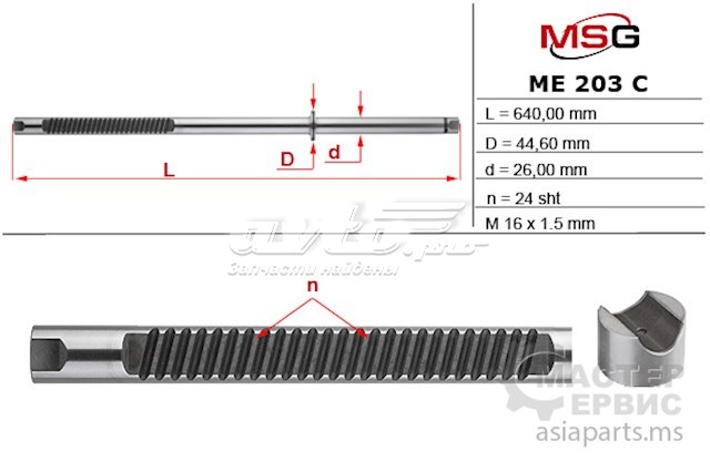 Вал/шток рулевой рейки MSG ME203C