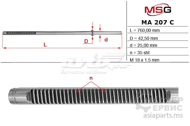 Купить MA207C MSG Вал (шток) рулевой рейки