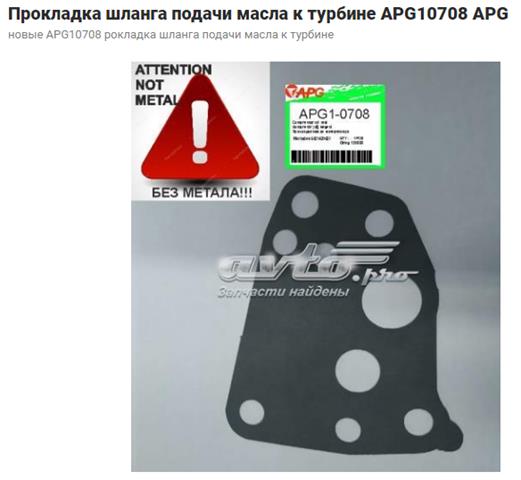 Прокладка шланга подачи масла к турбине 1001406 Autotechteile