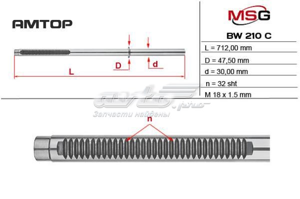Вал (шток) рулевой рейки BW210C MSG