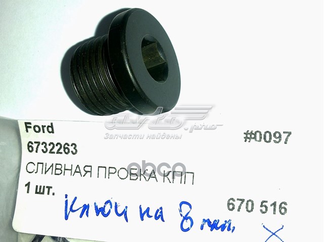 6732263 FORD Tapón del suelo de la carrocería original y equivalente