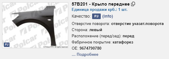57B201 Polcar Переднее левое крыло