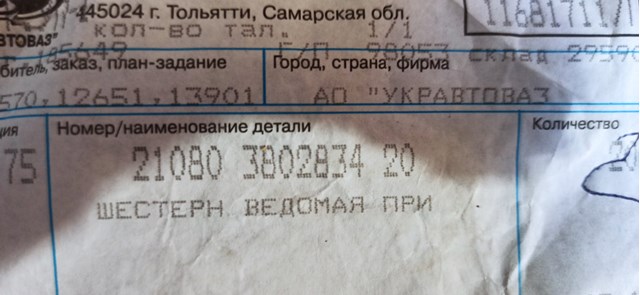 210803802834 Lada Шестерня спидометра ведомая
