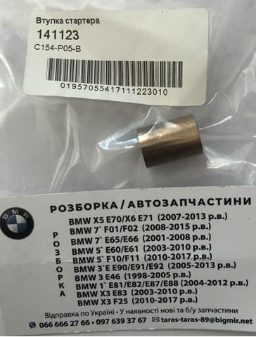 Втулка стартера Cargo 141123 цена, от 0.24 USD