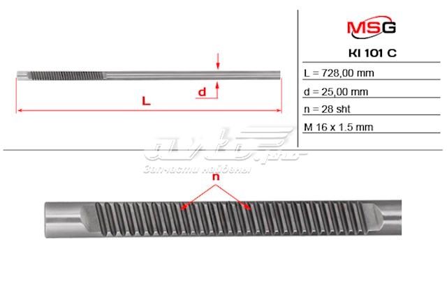 Вал (шток) рулевой рейки MS GROUP KI101C