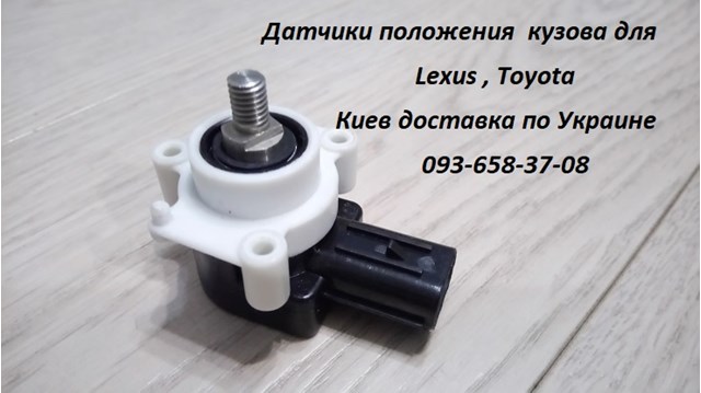 Задний датчик положения кузова 8940712040 Toyota