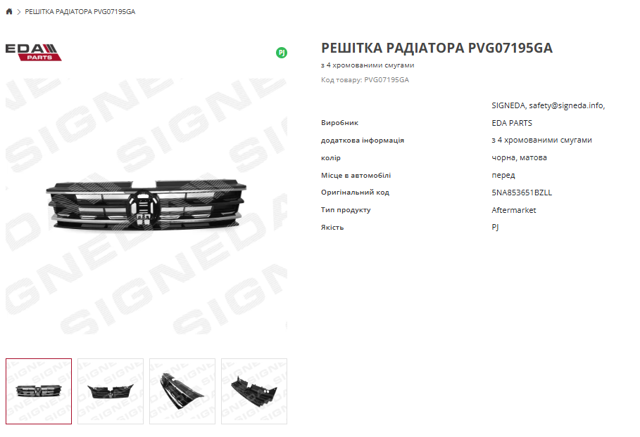 Облицовка радиатора Signeda PVG07195GA цена, от 148.26 USD